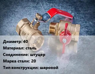 Кран металлический 40 сталь штуцер Сталь: 20 шаровой